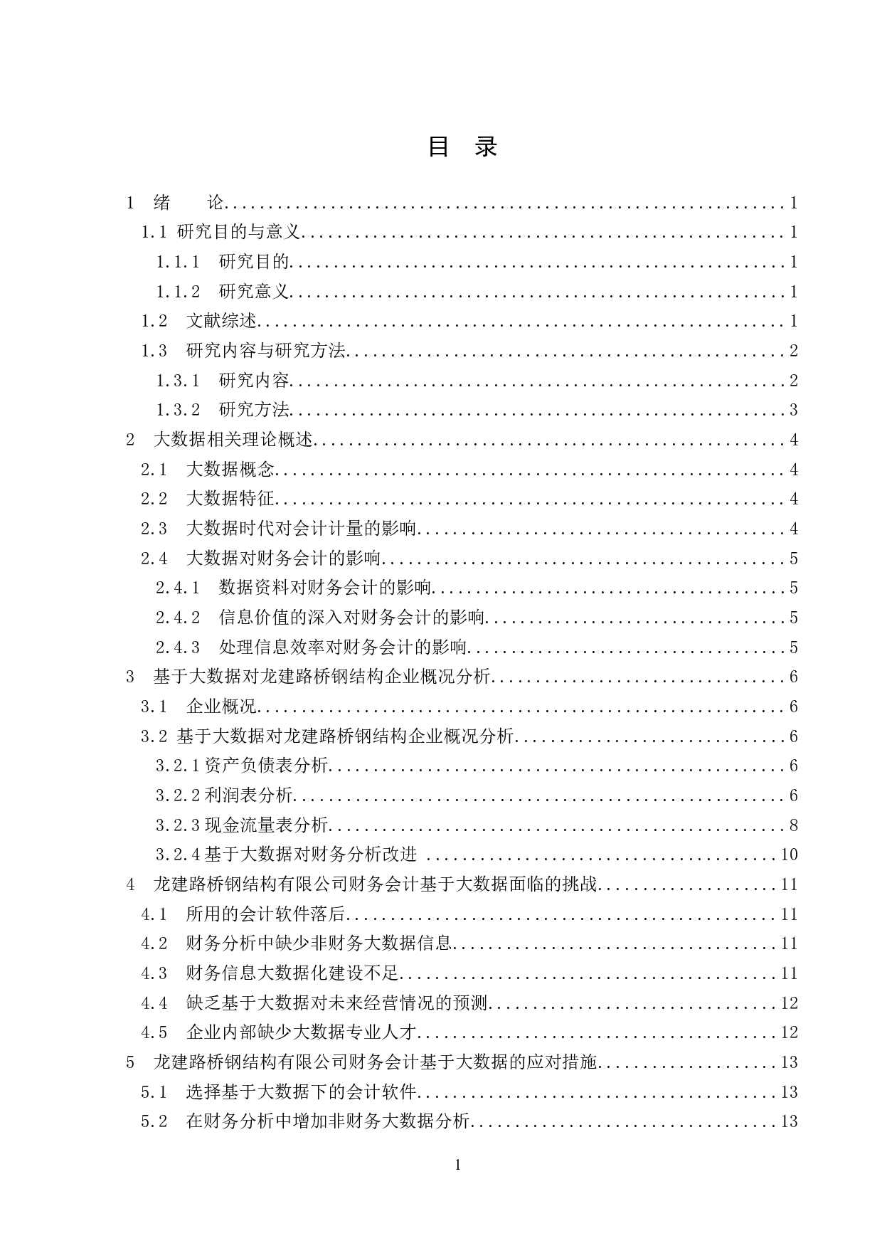 大数据对龙建路桥钢结构有限公司财务会计的影响分析-14371字.doc 第3页