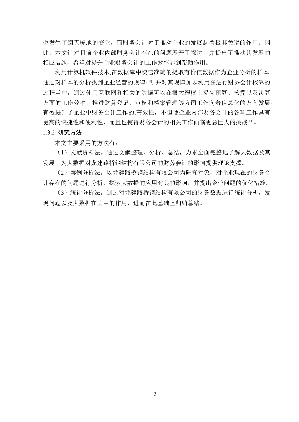 大数据对龙建路桥钢结构有限公司财务会计的影响分析-14371字.doc 第7页