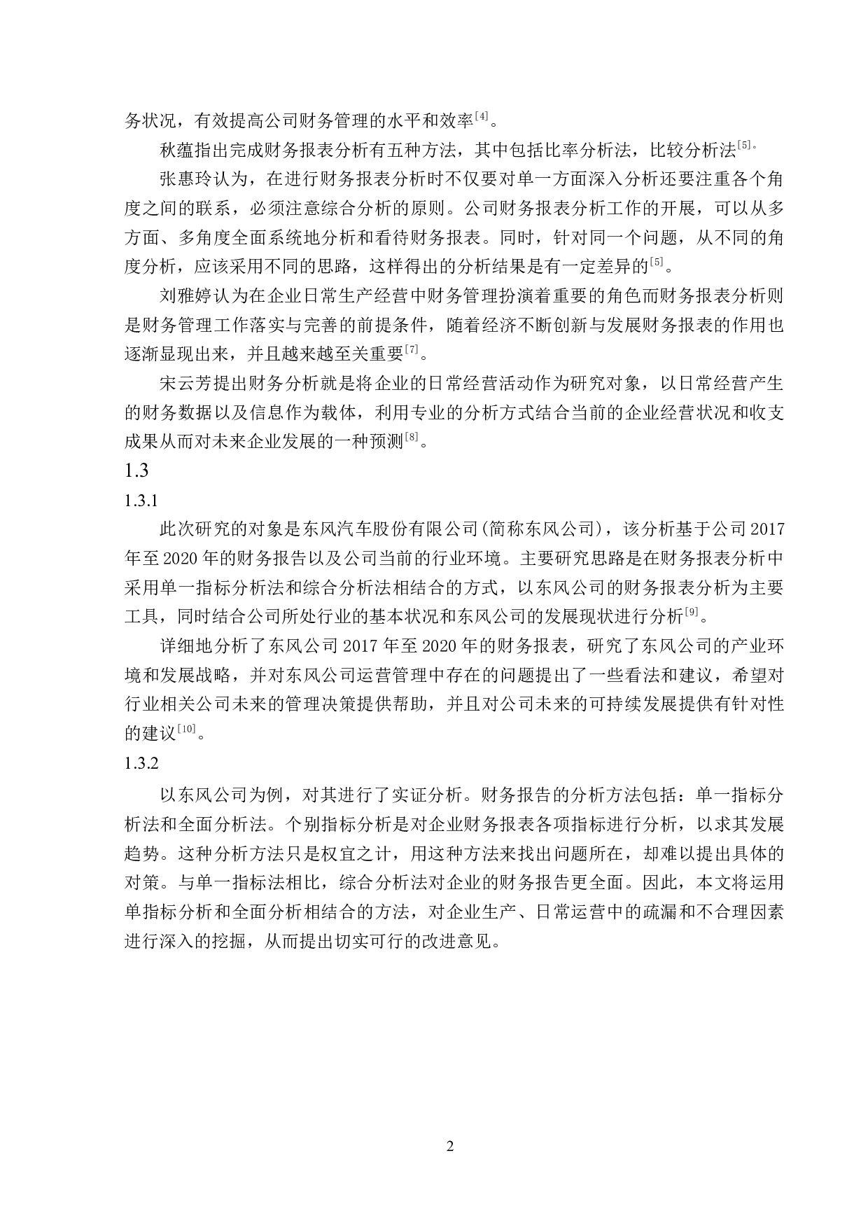 东风汽车股份有限公司财务报表分析-14149字.docx 第6页