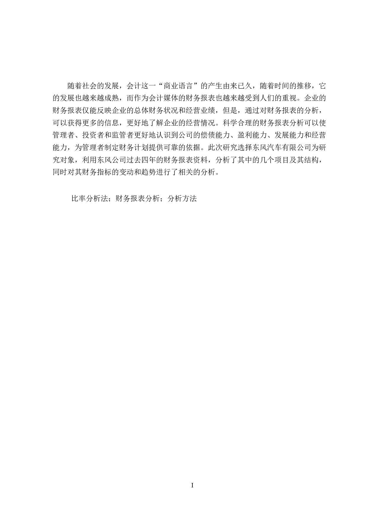 东风汽车股份有限公司财务报表分析-14149字.docx 第1页