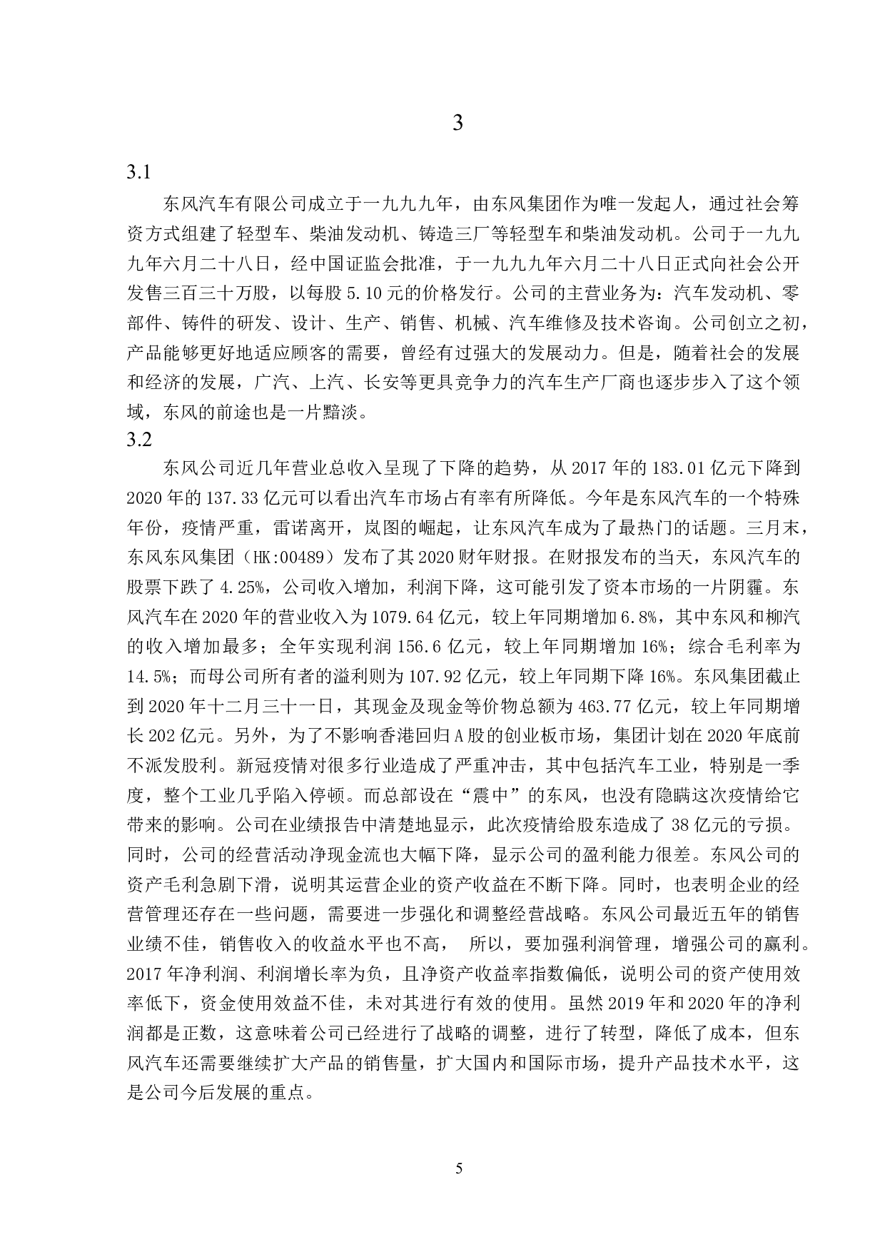 东风汽车股份有限公司财务报表分析-14149字.docx 第9页