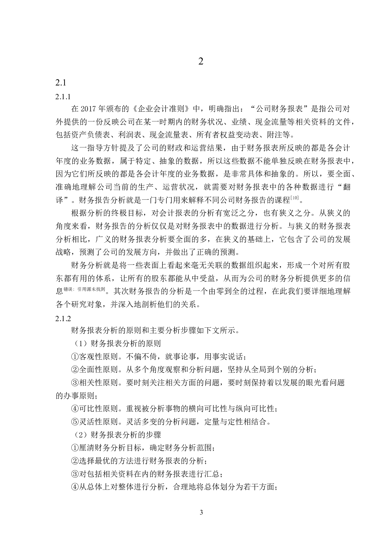 东风汽车股份有限公司财务报表分析-14149字.docx 第7页