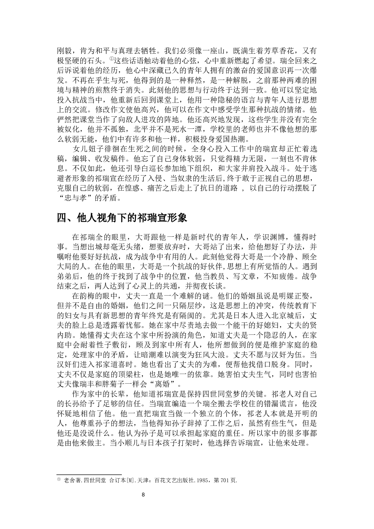 对小说《四世同堂》中的人物分析&mdash;&mdash;以祁瑞宣为中心-10632字.docx 第9页