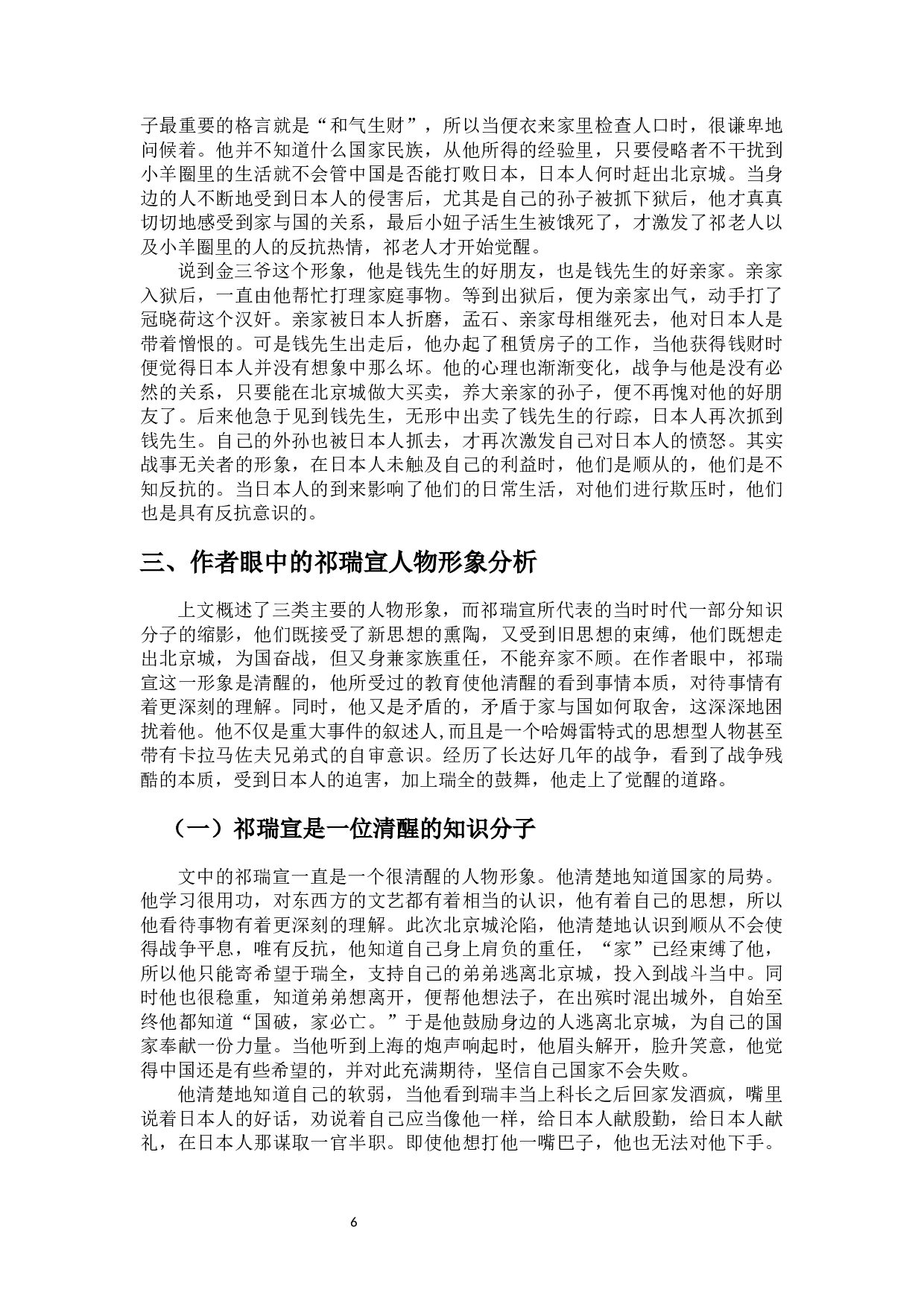 对小说《四世同堂》中的人物分析&mdash;&mdash;以祁瑞宣为中心-10632字.docx 第7页