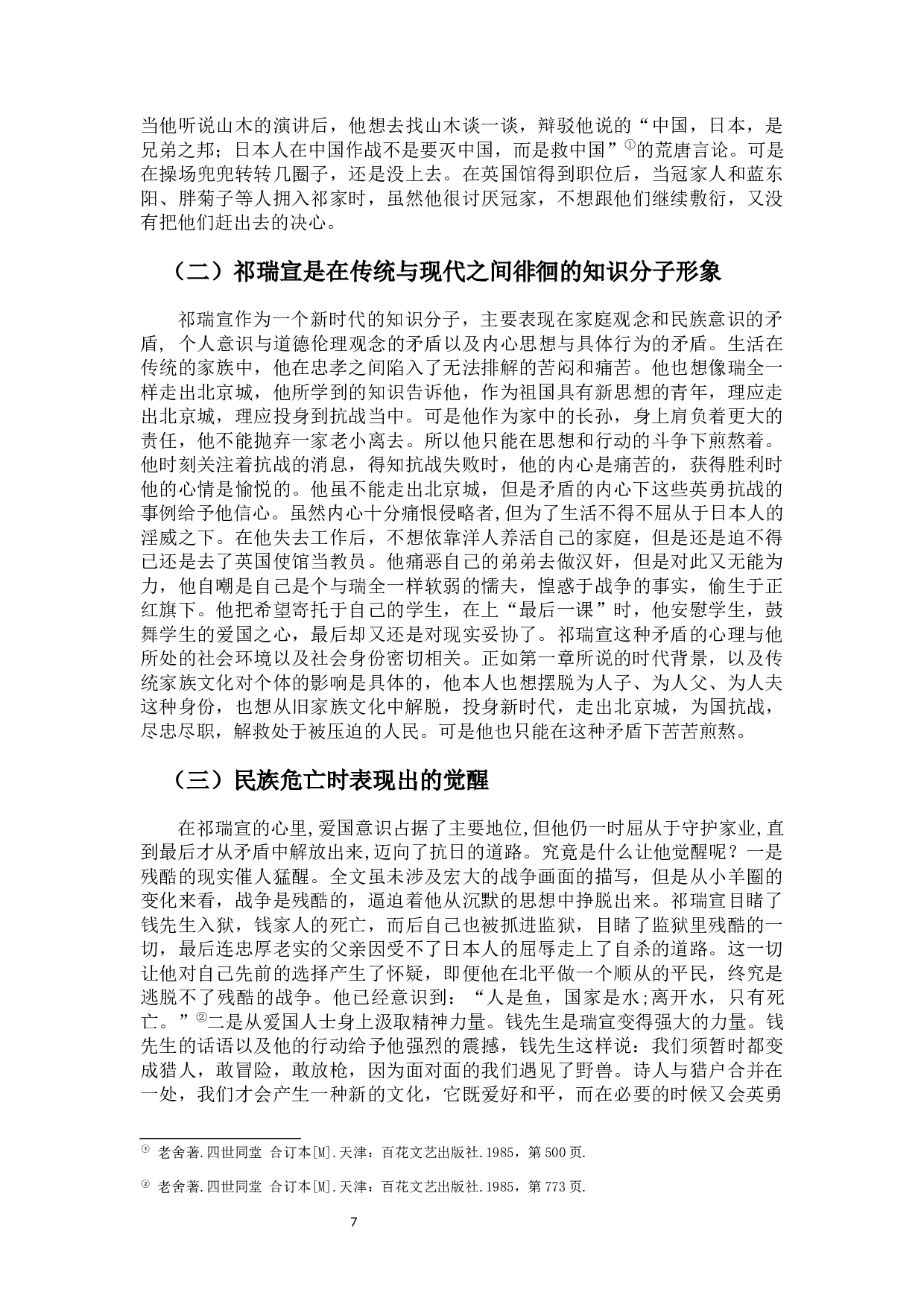 对小说《四世同堂》中的人物分析&mdash;&mdash;以祁瑞宣为中心-10632字.docx 第8页