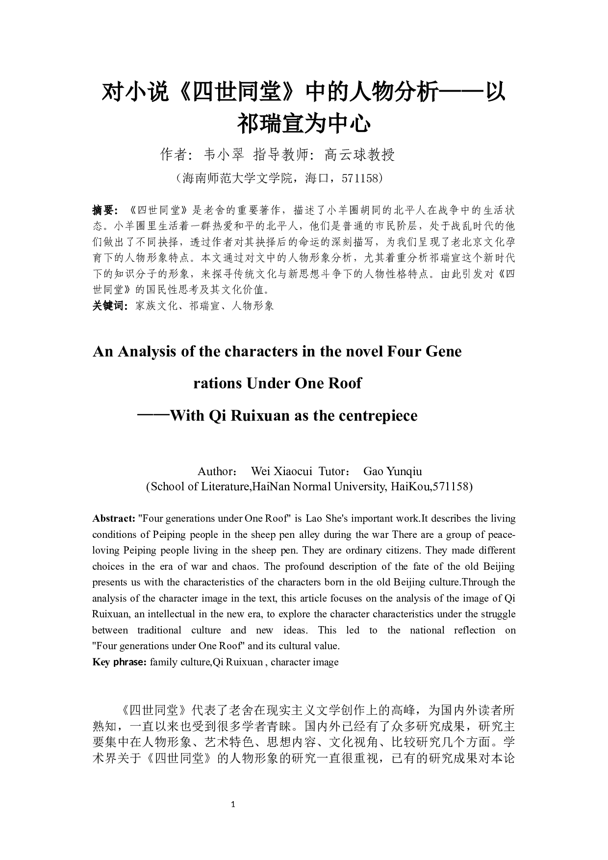 对小说《四世同堂》中的人物分析&mdash;&mdash;以祁瑞宣为中心-10632字.docx 第2页