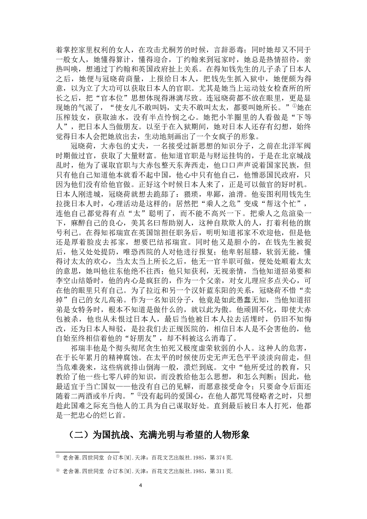 对小说《四世同堂》中的人物分析&mdash;&mdash;以祁瑞宣为中心-10632字.docx 第5页