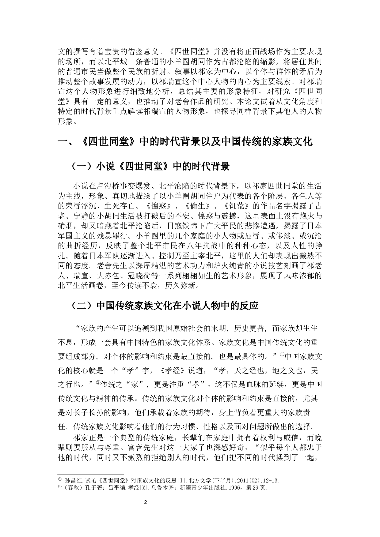 对小说《四世同堂》中的人物分析&mdash;&mdash;以祁瑞宣为中心-10632字.docx 第3页