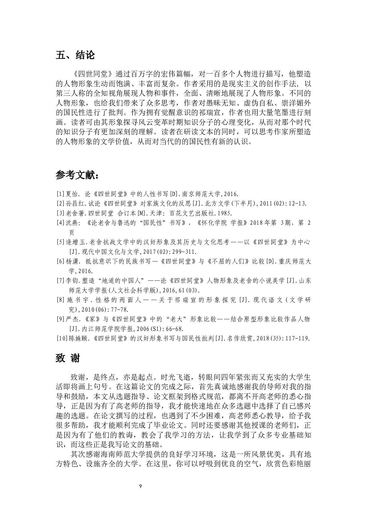 对小说《四世同堂》中的人物分析&mdash;&mdash;以祁瑞宣为中心-10632字.docx 第10页