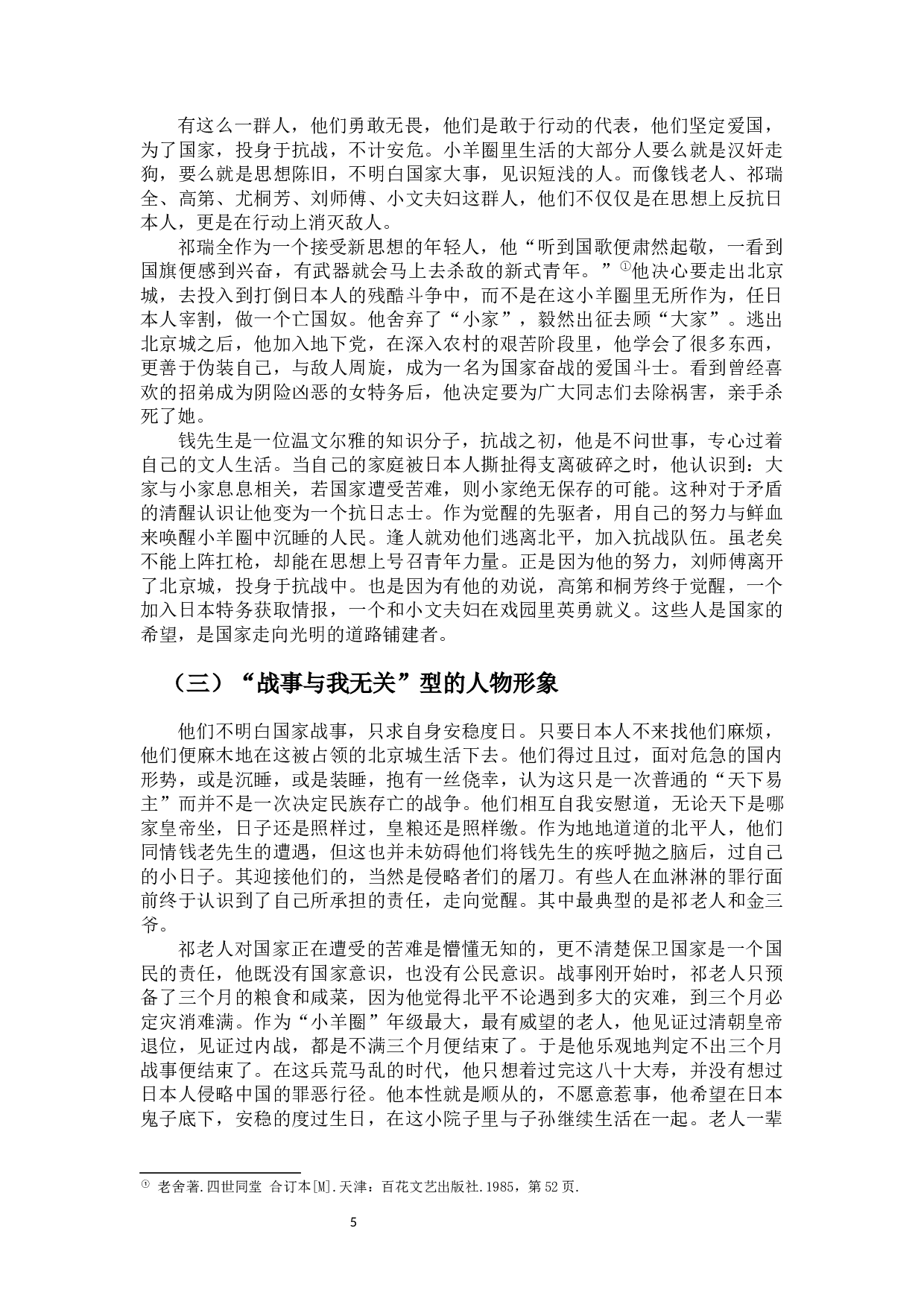 对小说《四世同堂》中的人物分析&mdash;&mdash;以祁瑞宣为中心-10632字.docx 第6页