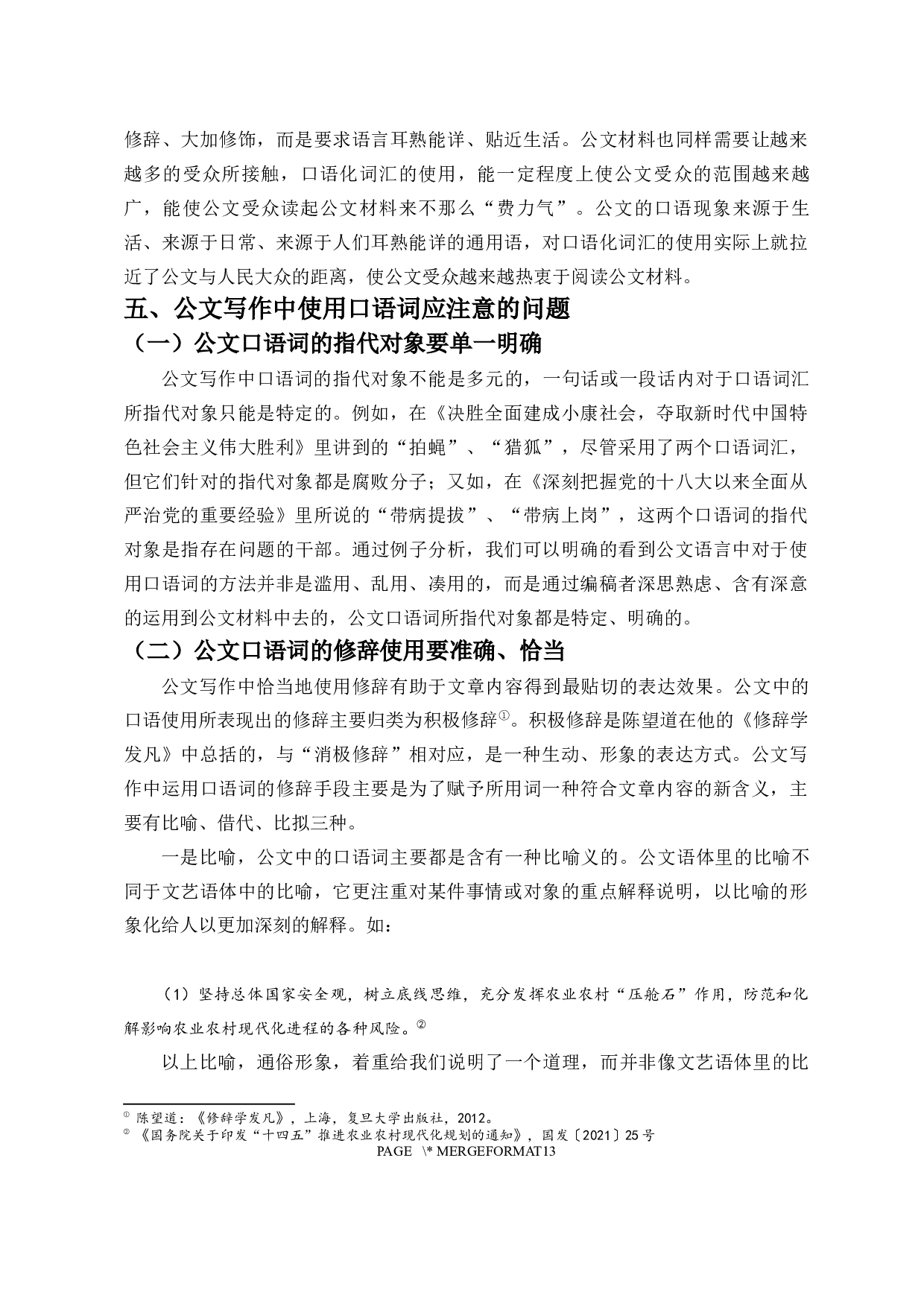 公文写作中的口语使用探析-9785字.docx 第10页