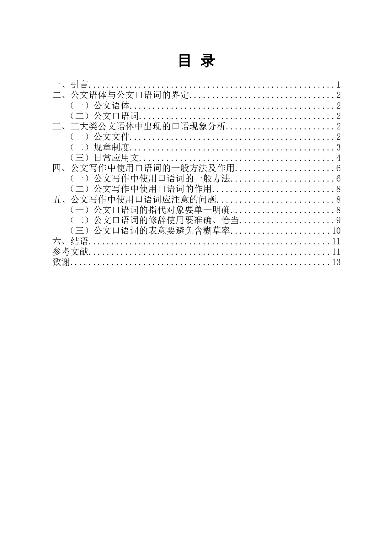 公文写作中的口语使用探析-9785字.docx 第1页