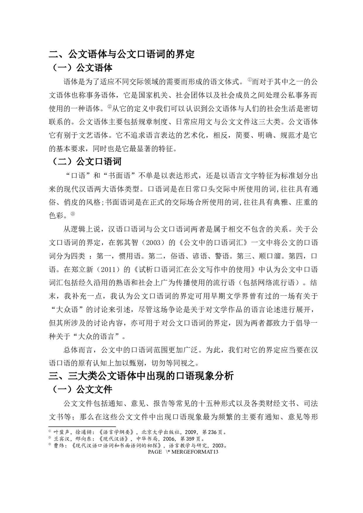 公文写作中的口语使用探析-9785字.docx 第3页