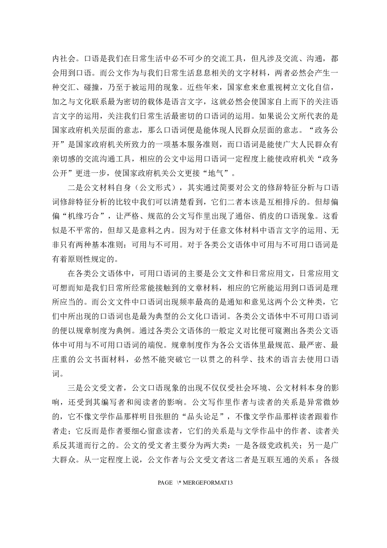 公文写作中的口语使用探析-9785字.docx 第6页