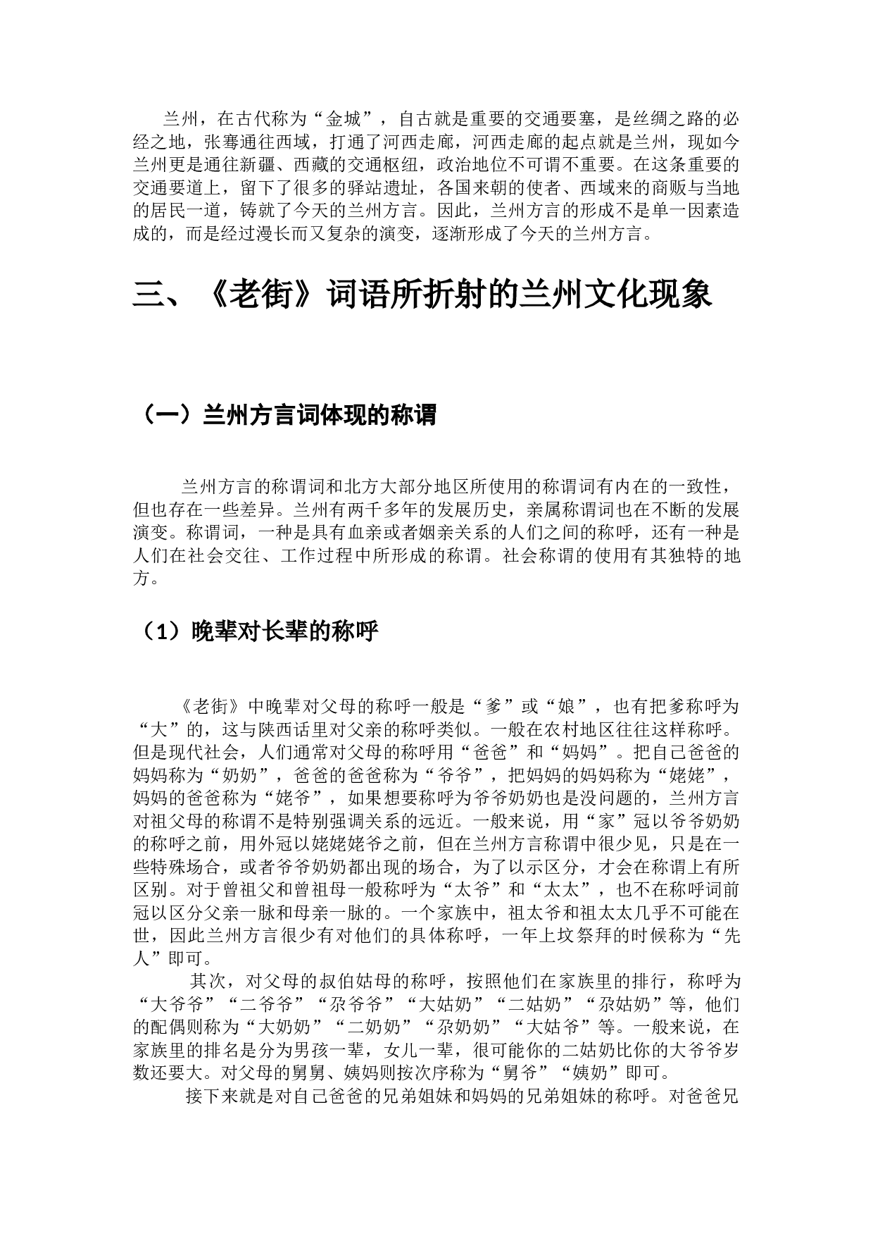 老街词语所折射的兰州文化现象-11850字.docx 第5页