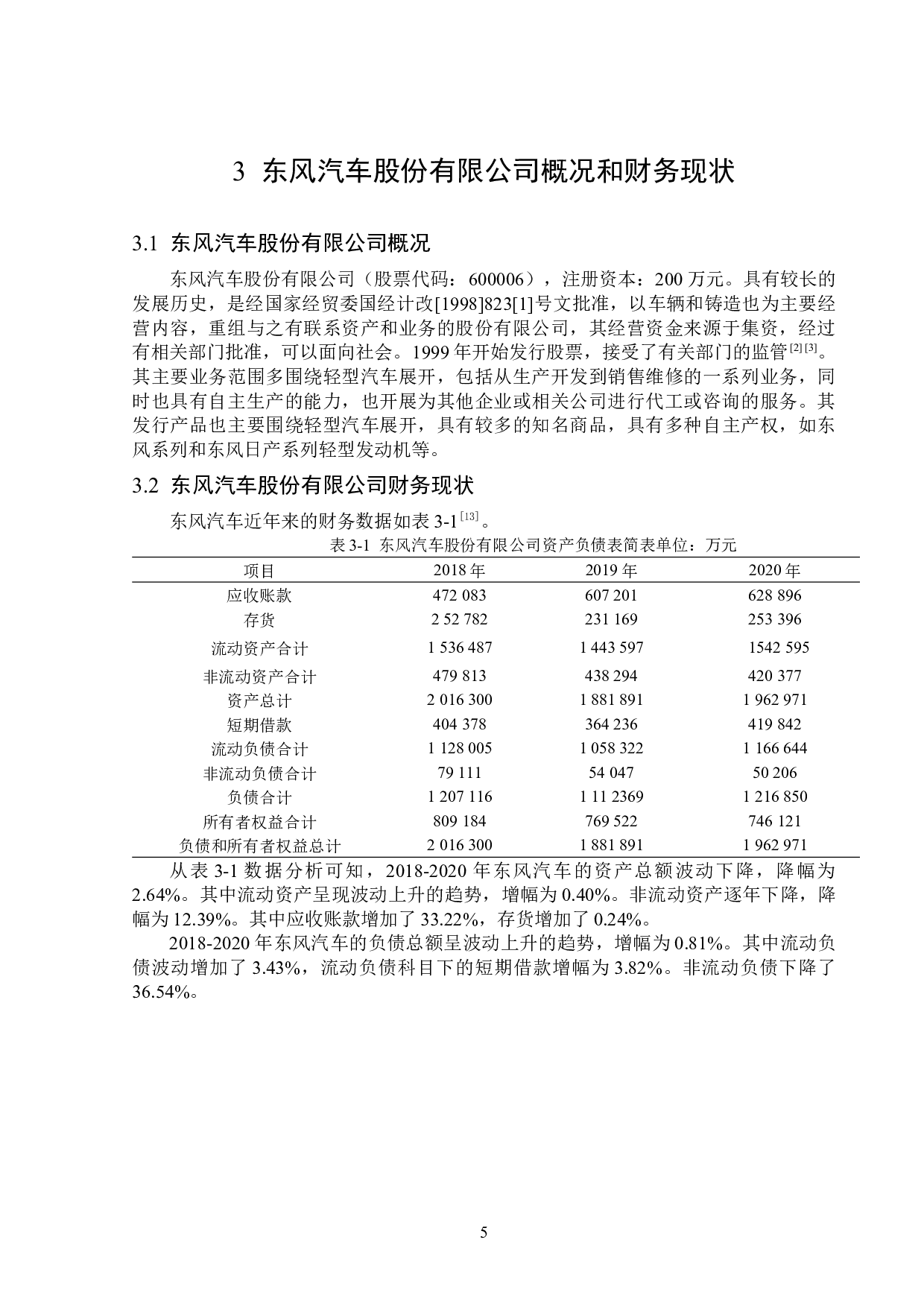 东风汽车股份有限公司偿债能力分析-14257字.docx 第9页