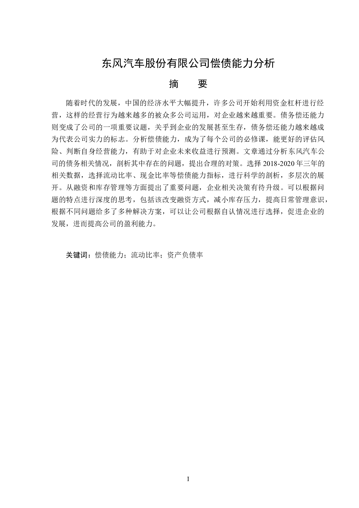 东风汽车股份有限公司偿债能力分析-14257字.docx 第1页