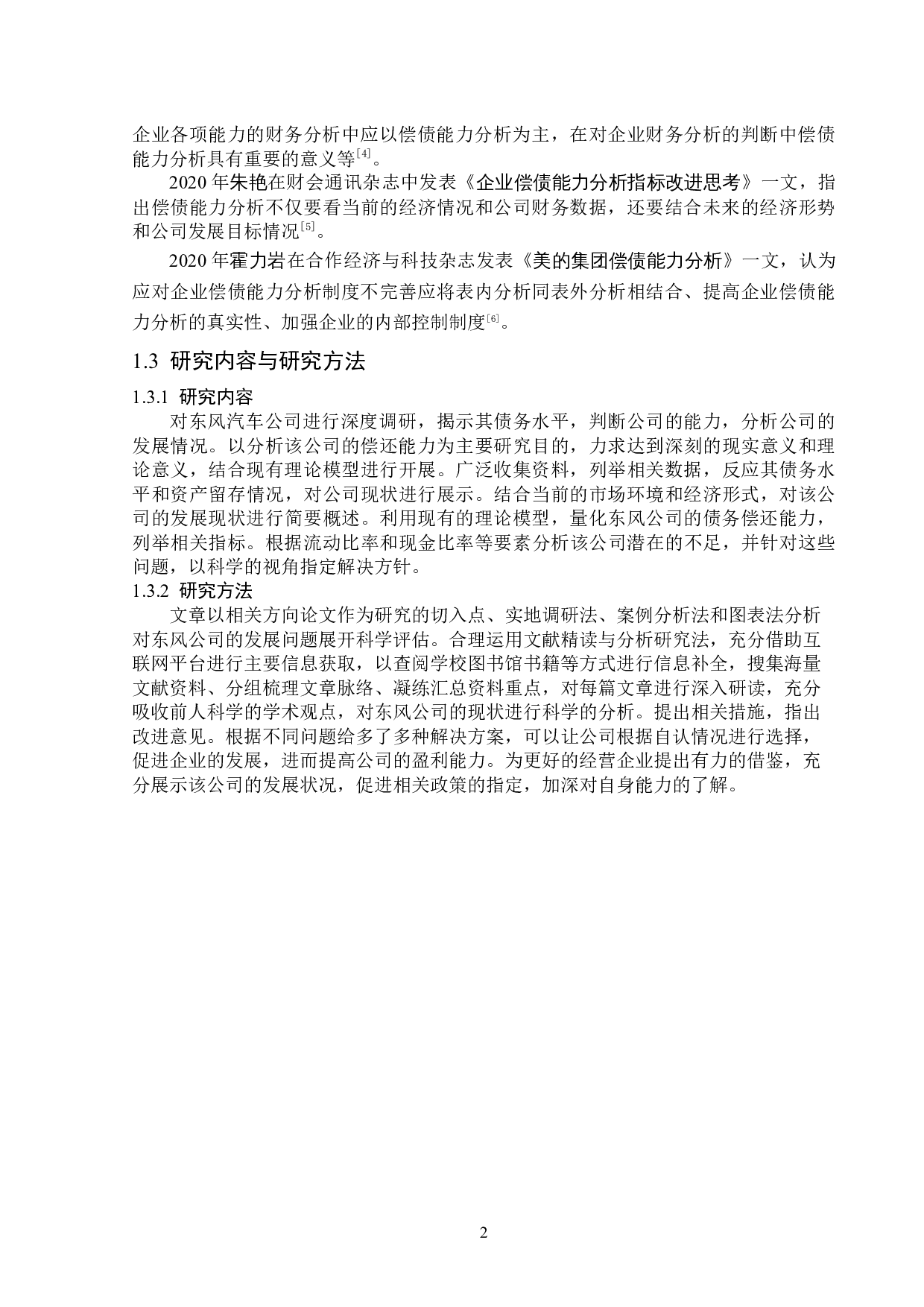 东风汽车股份有限公司偿债能力分析-14257字.docx 第6页