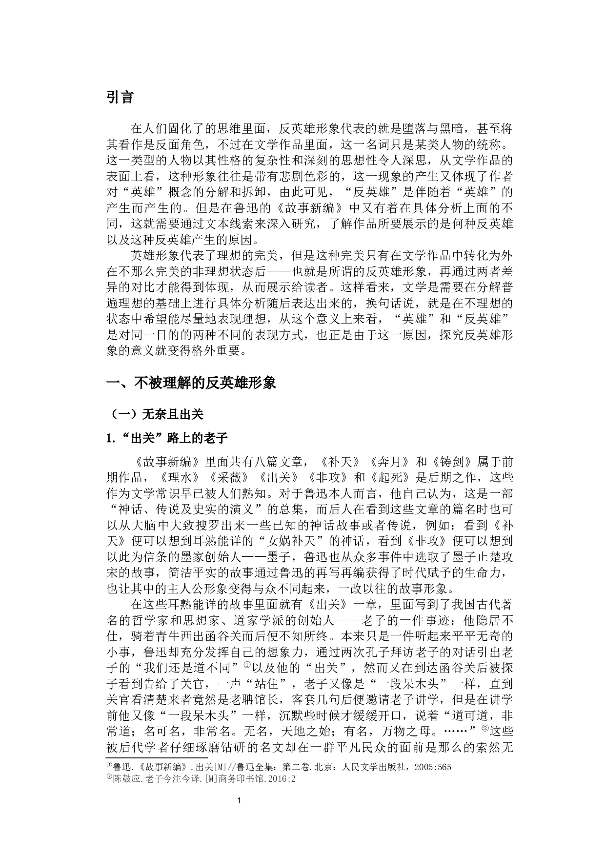 鲁迅《故事新编》中的反英雄形象-10918字.docx 第7页