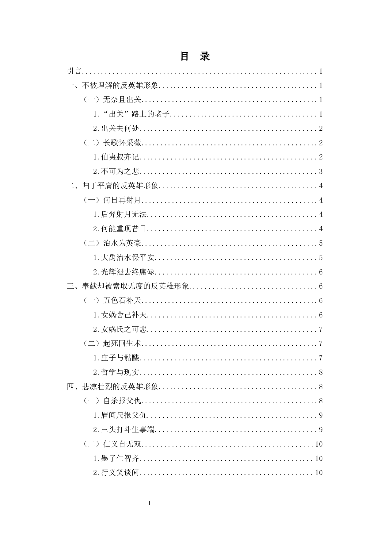 鲁迅《故事新编》中的反英雄形象-10918字.docx 第2页