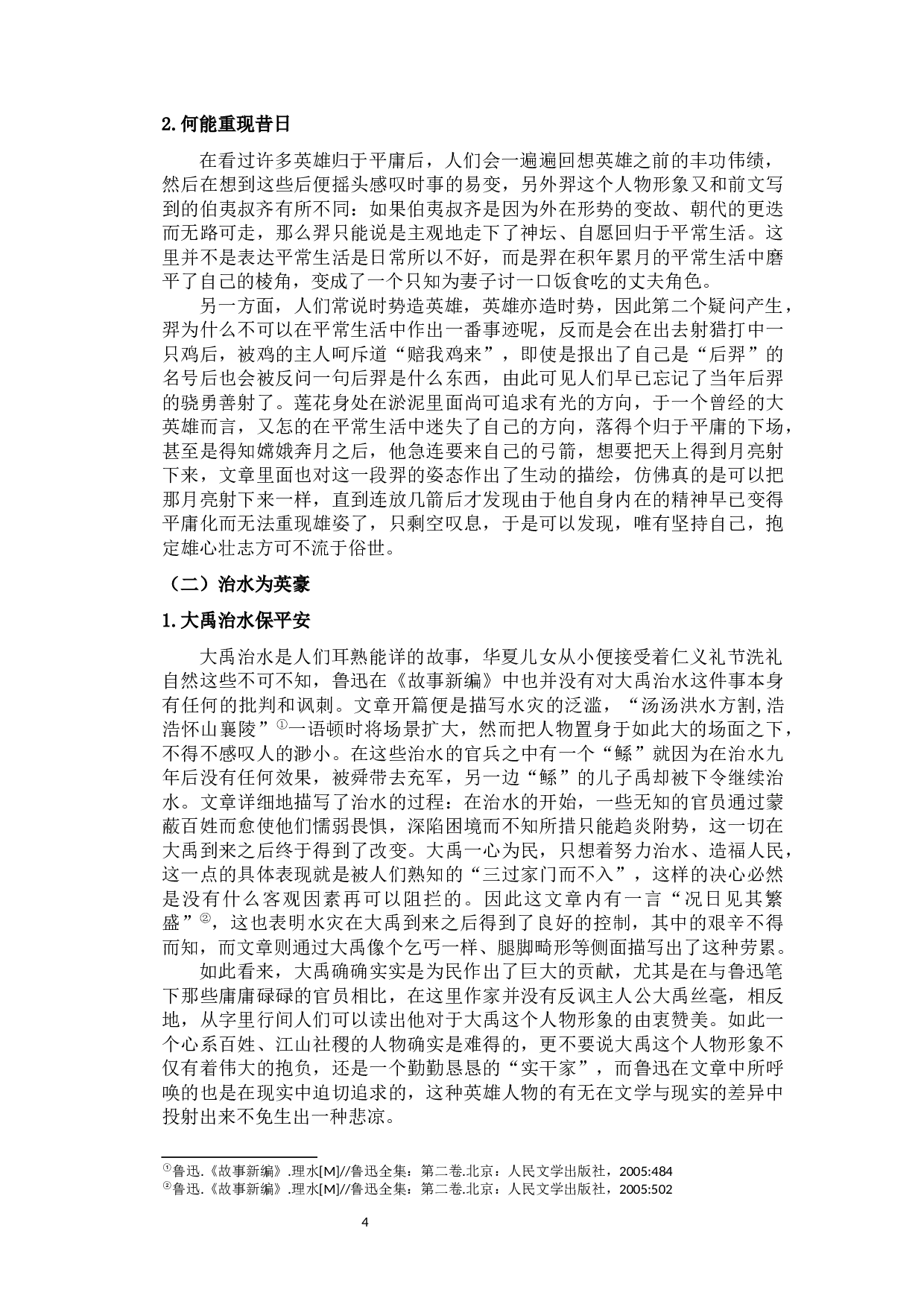 鲁迅《故事新编》中的反英雄形象-10918字.docx 第10页