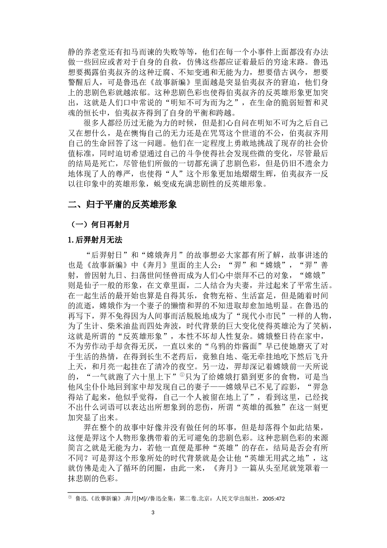 鲁迅《故事新编》中的反英雄形象-10918字.docx 第9页
