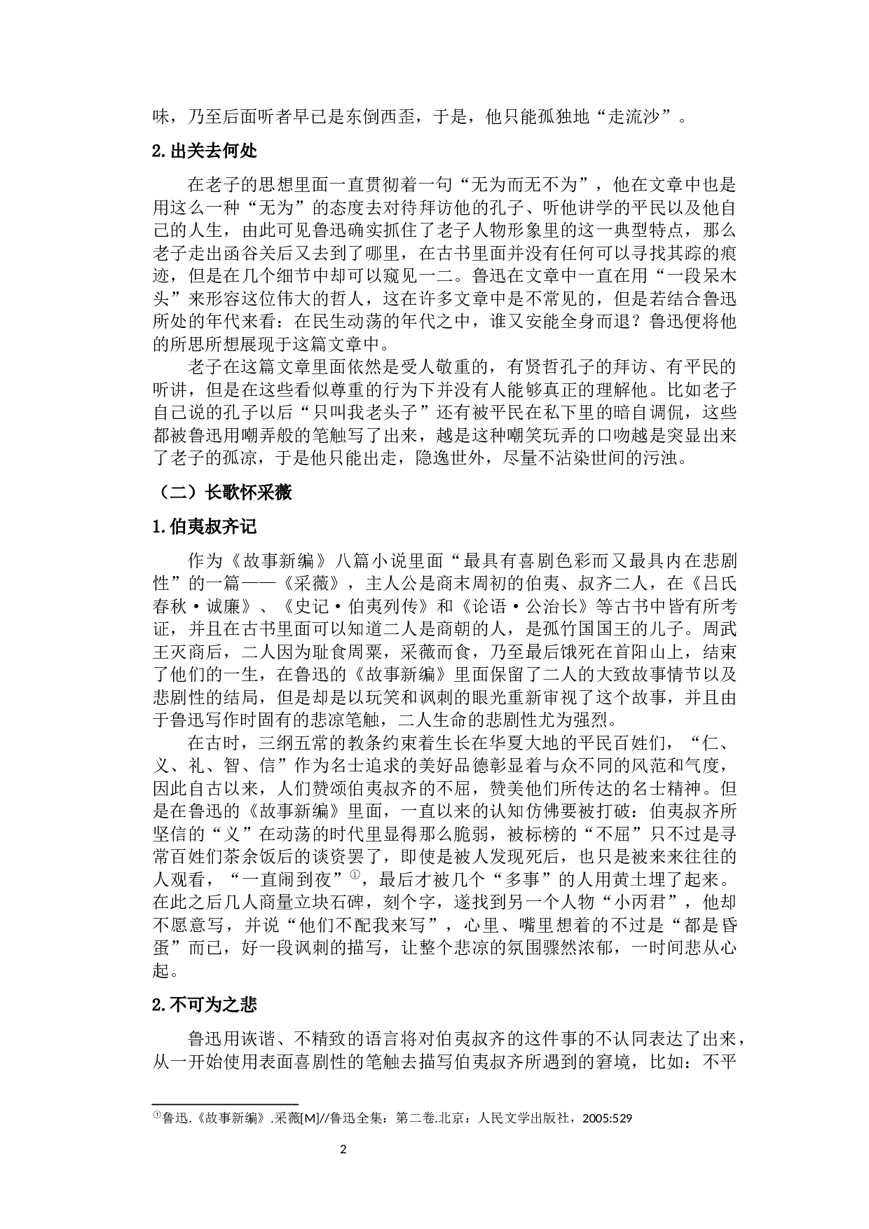 鲁迅《故事新编》中的反英雄形象-10918字.docx 第8页