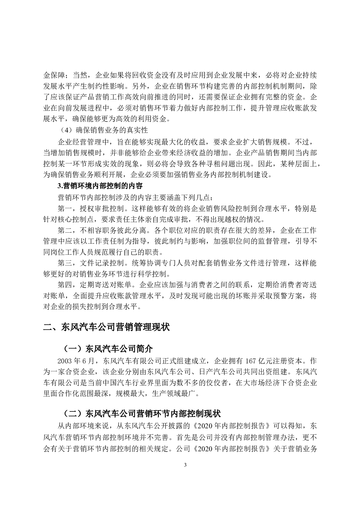 东风汽车公司营销环节内部控制的问题及对策-10934字.doc 第6页