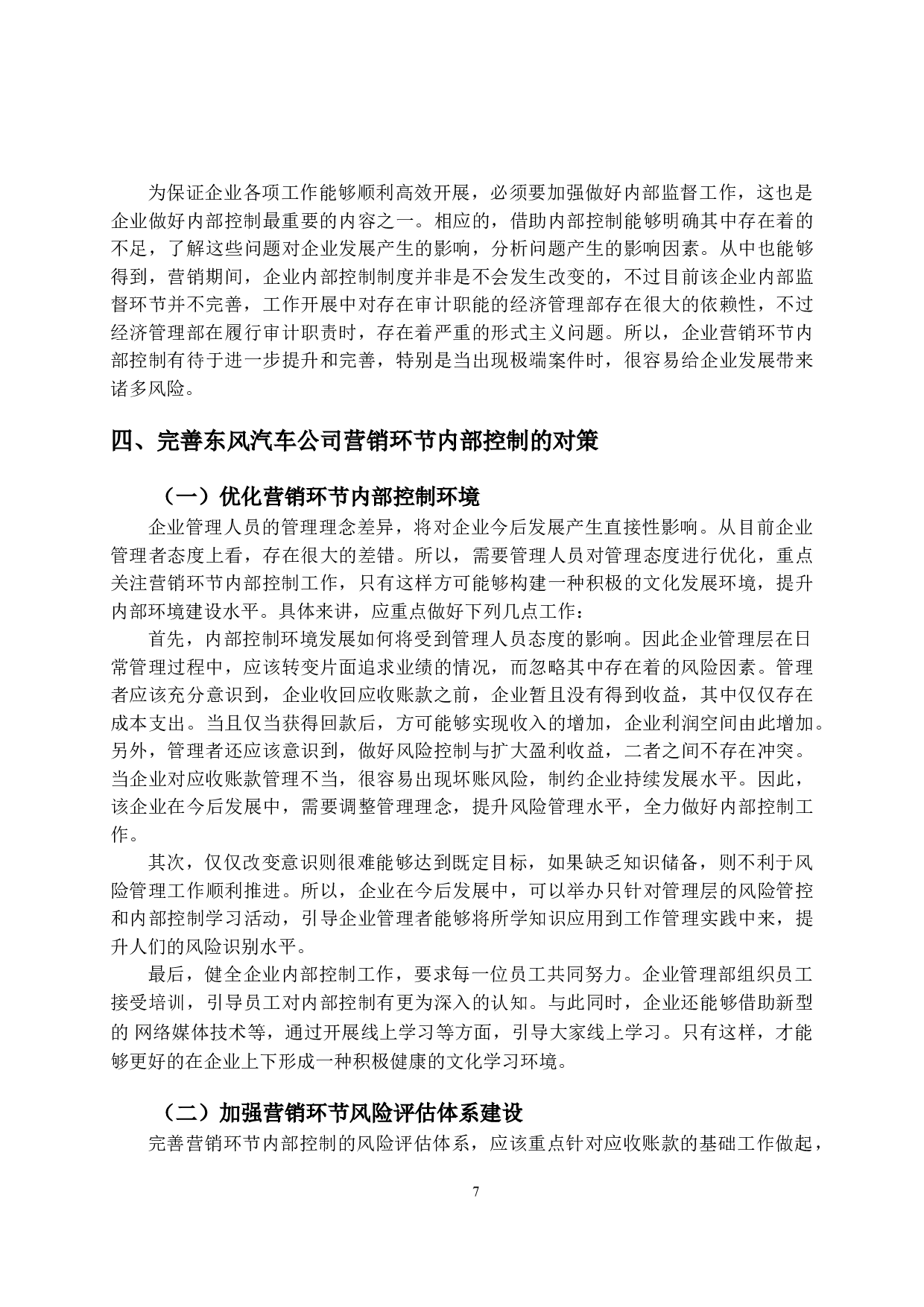 东风汽车公司营销环节内部控制的问题及对策-10934字.doc 第10页
