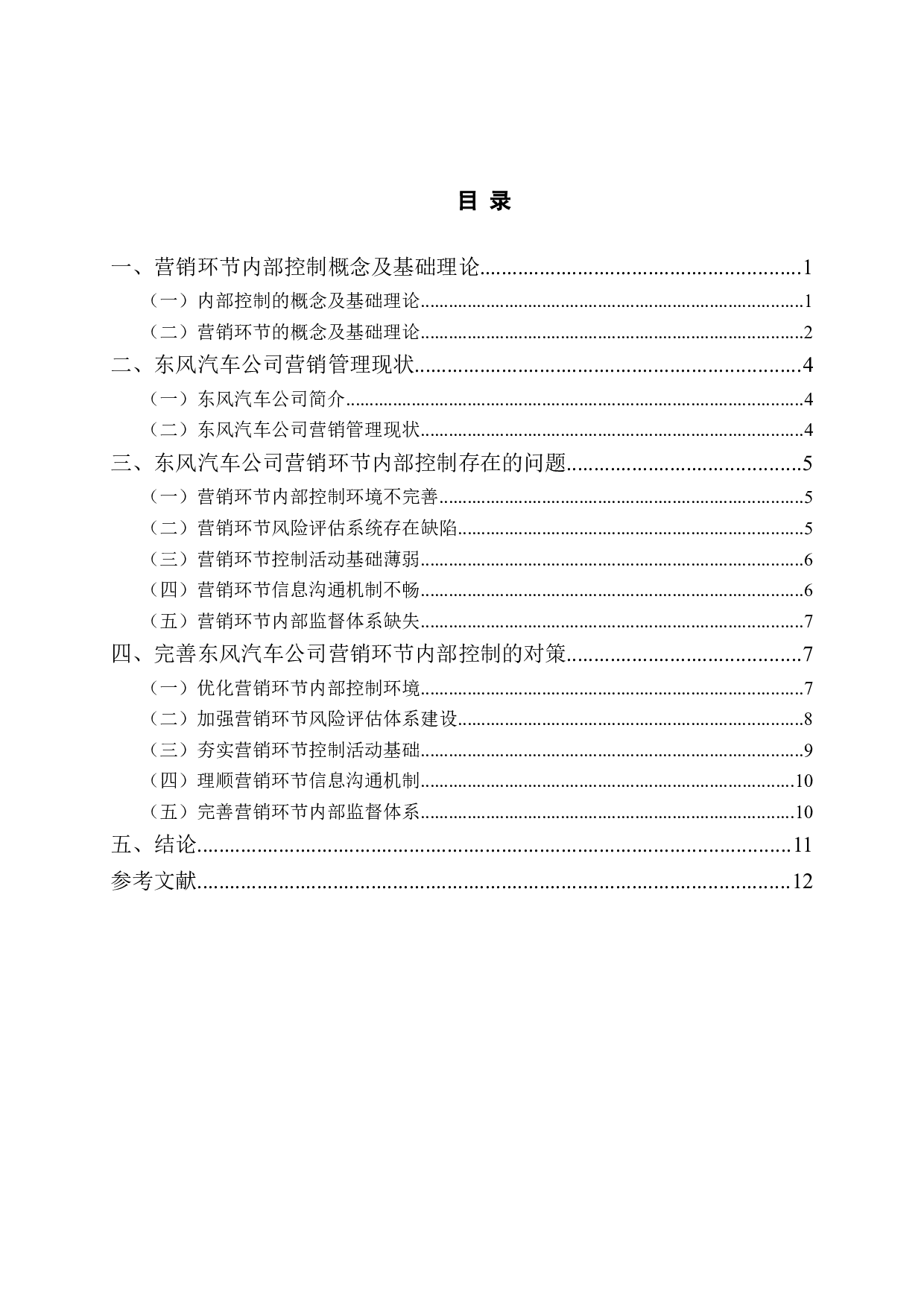 东风汽车公司营销环节内部控制的问题及对策-10934字.doc 第3页