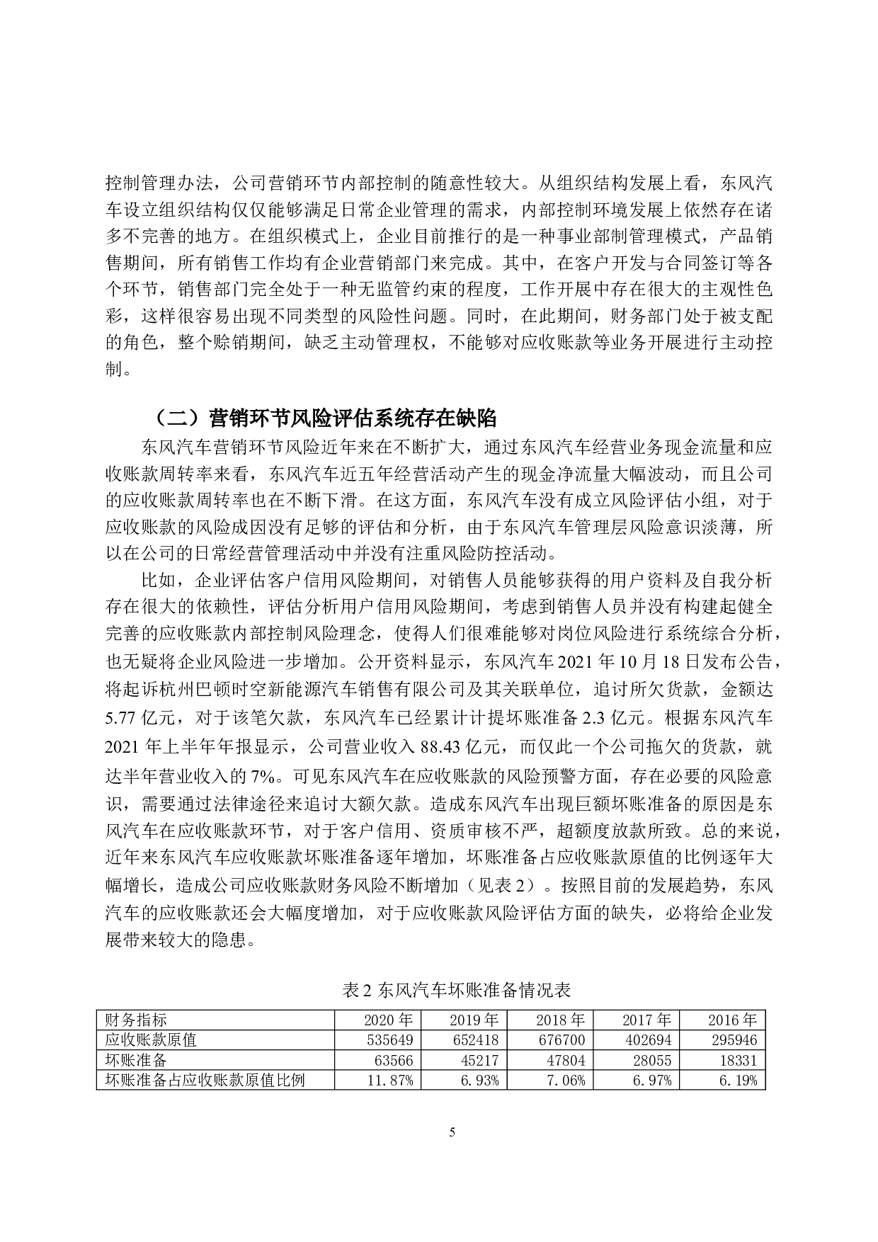 东风汽车公司营销环节内部控制的问题及对策-10934字.doc 第8页