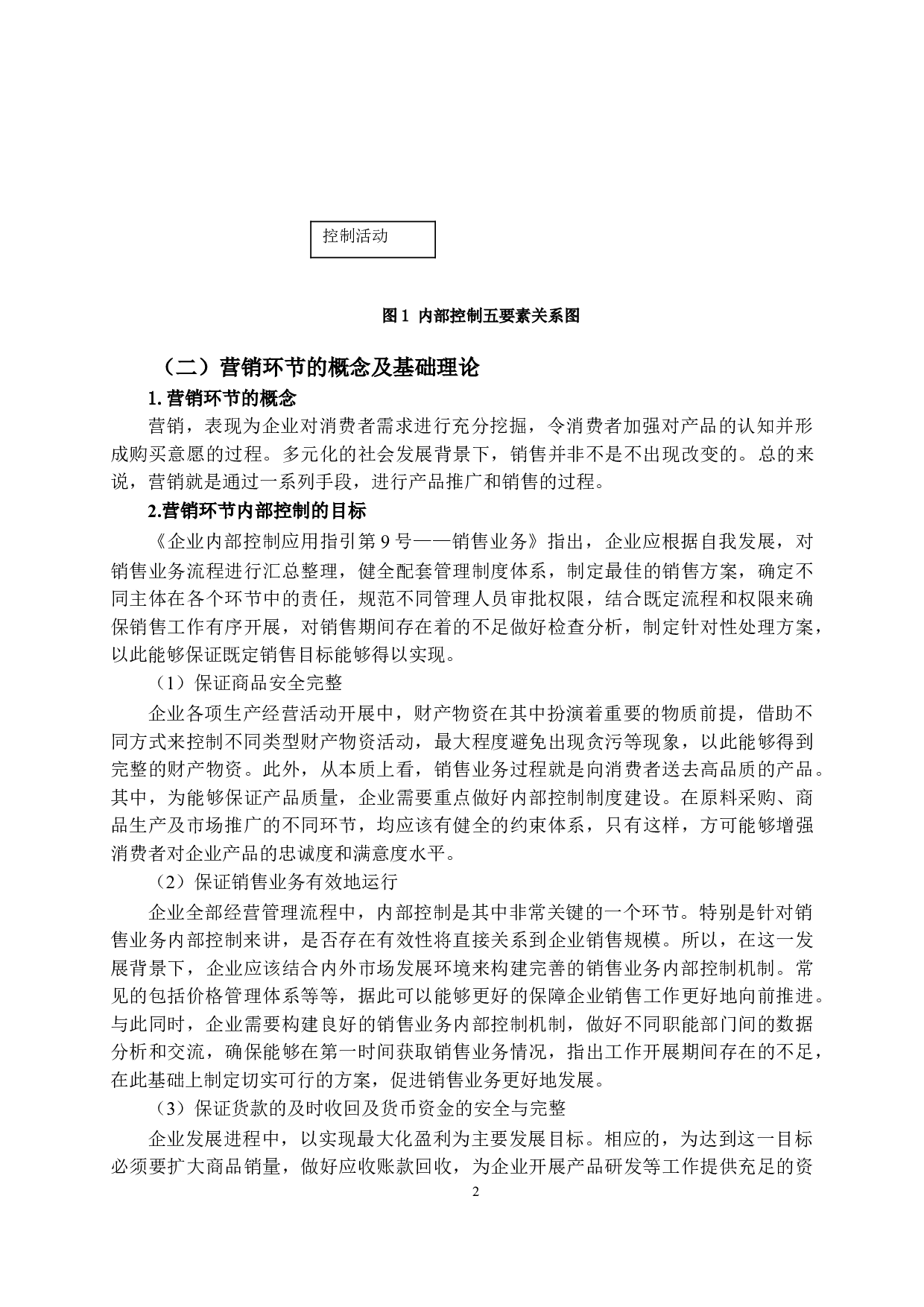 东风汽车公司营销环节内部控制的问题及对策-10934字.doc 第5页