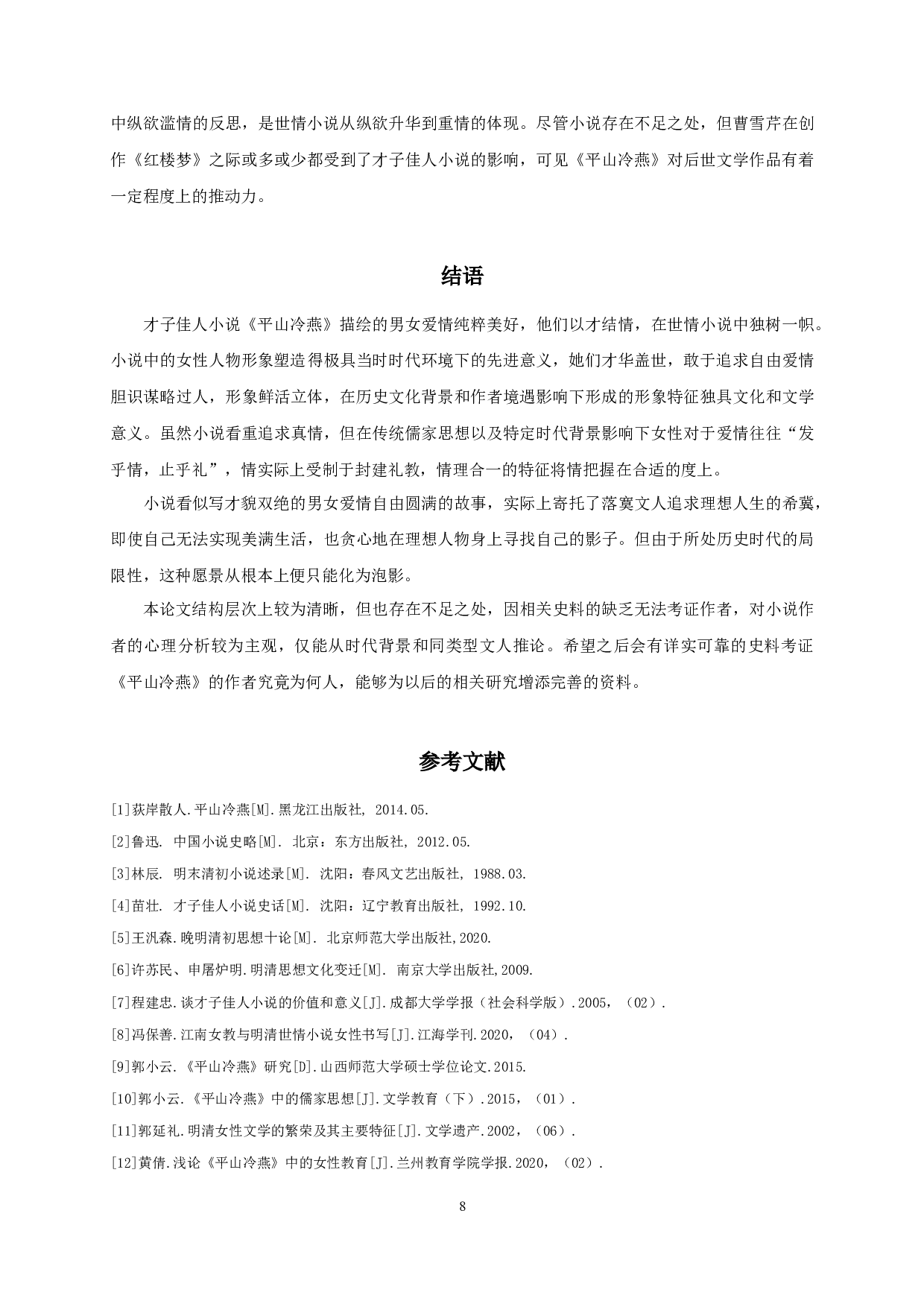 平山冷燕女性人物形象研究-11419字.docx 第10页