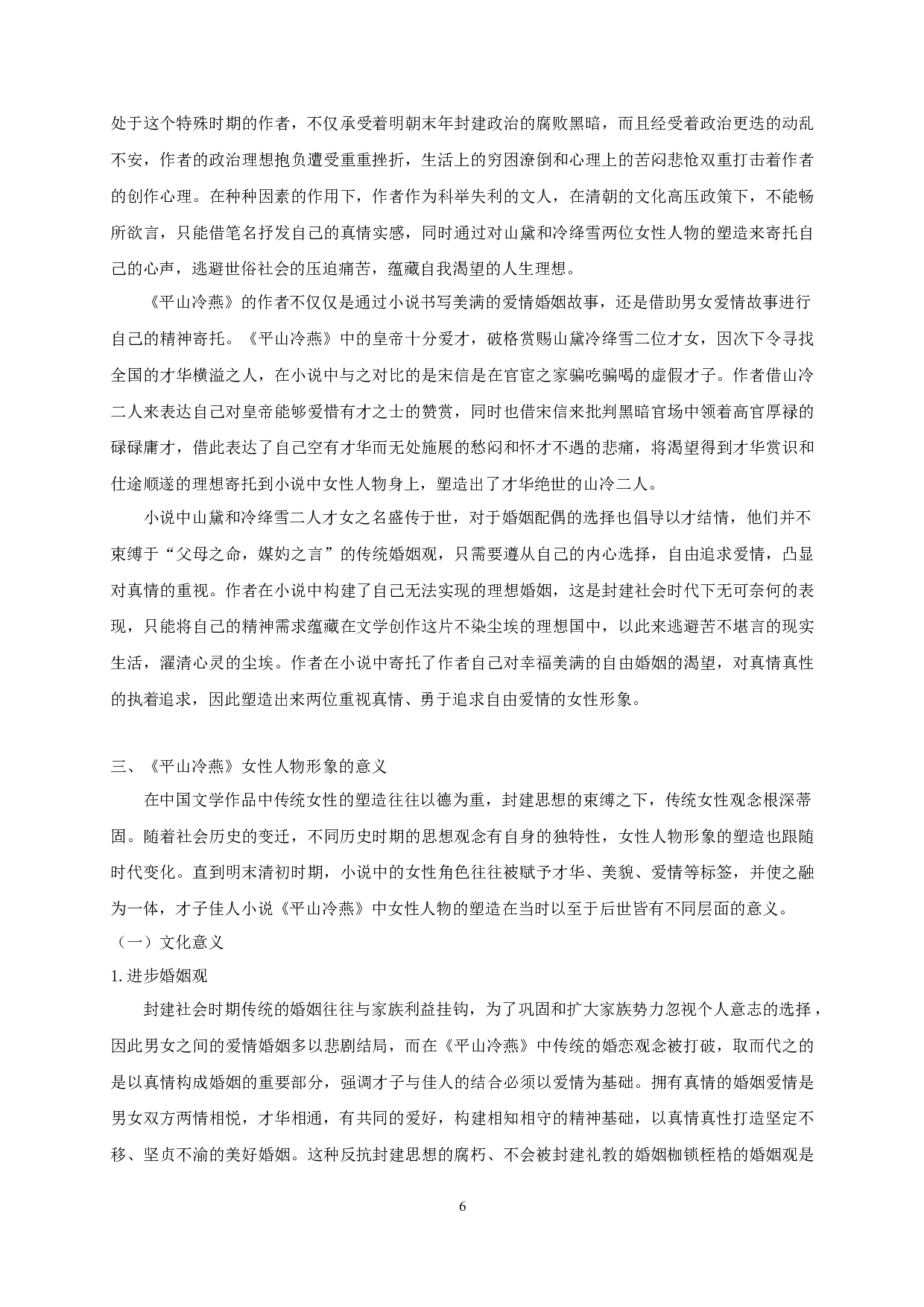 平山冷燕女性人物形象研究-11419字.docx 第8页