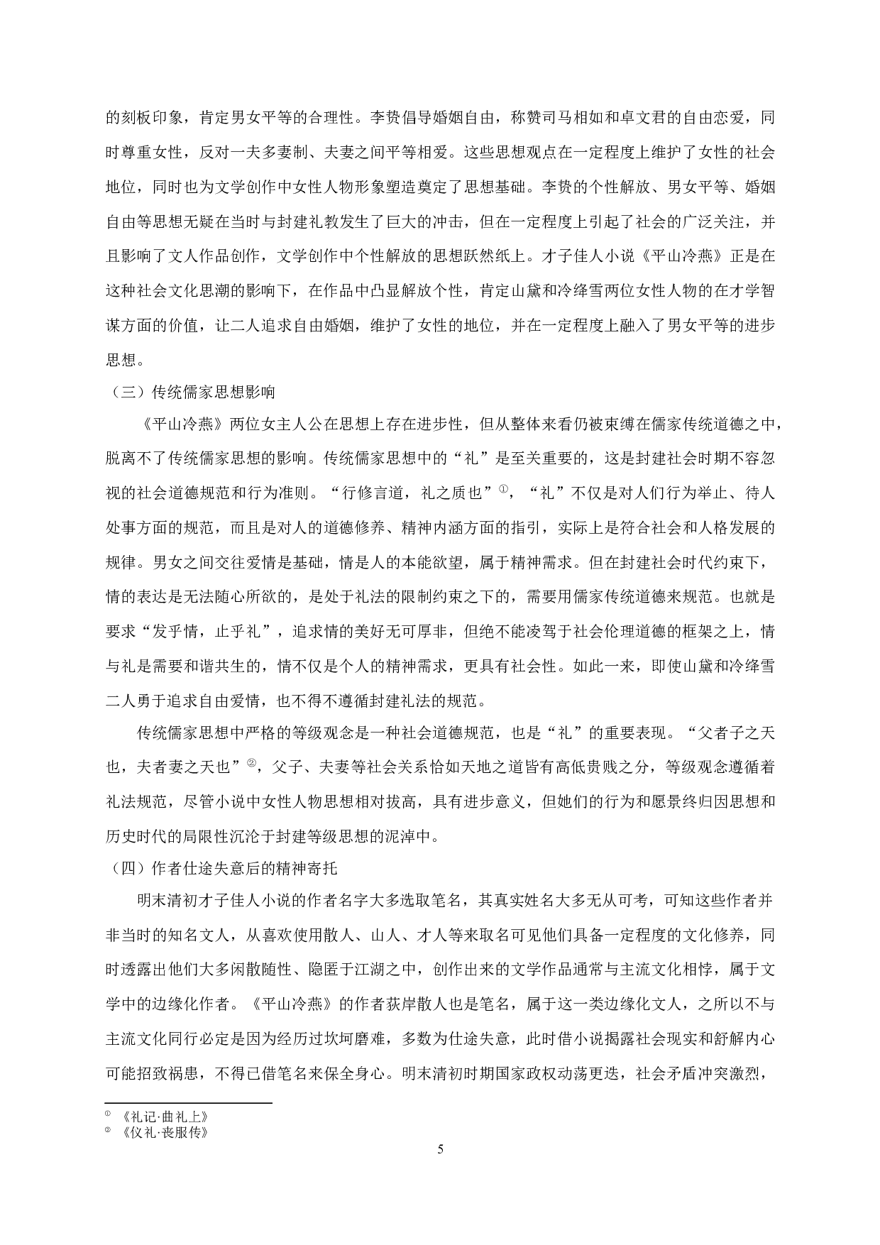 平山冷燕女性人物形象研究-11419字.docx 第7页