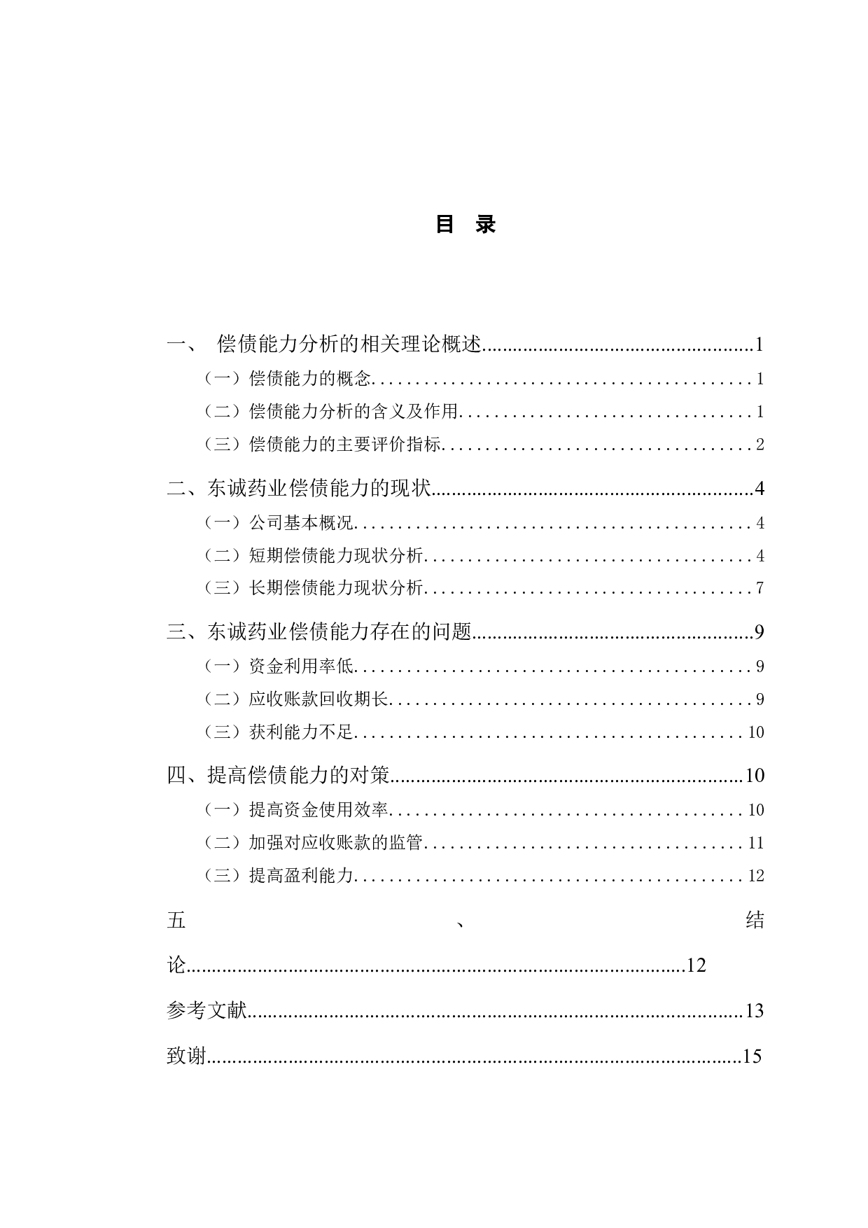 东诚药业偿债能力分析及提升对策研究-9876字.docx 第3页