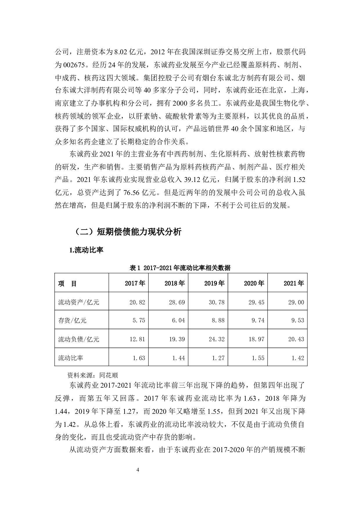 东诚药业偿债能力分析及提升对策研究-9876字.docx 第8页