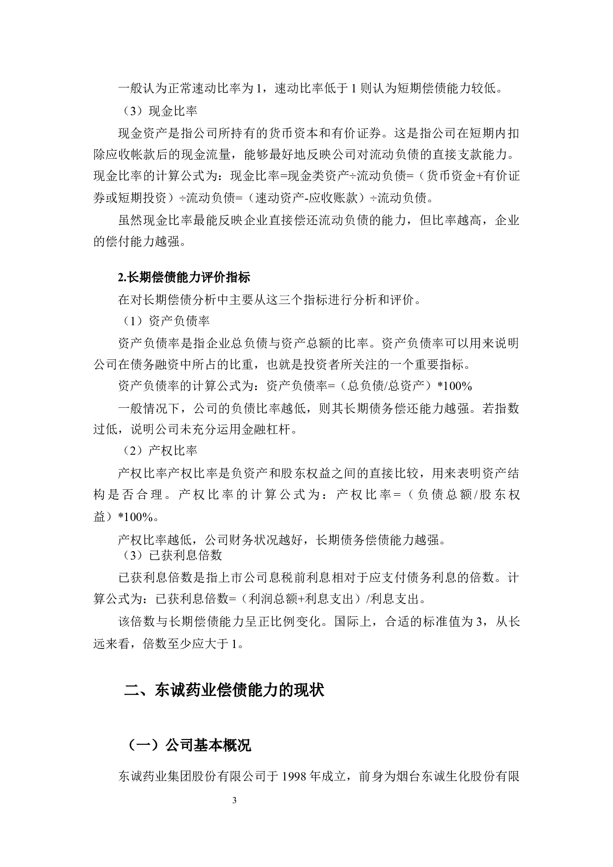 东诚药业偿债能力分析及提升对策研究-9876字.docx 第7页