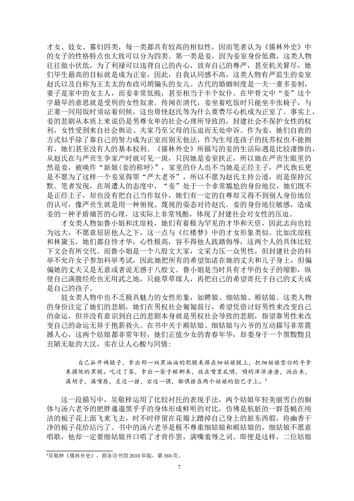 《儒林外史》和《红楼梦》中女性形象之比较-14269字.doc 第5页