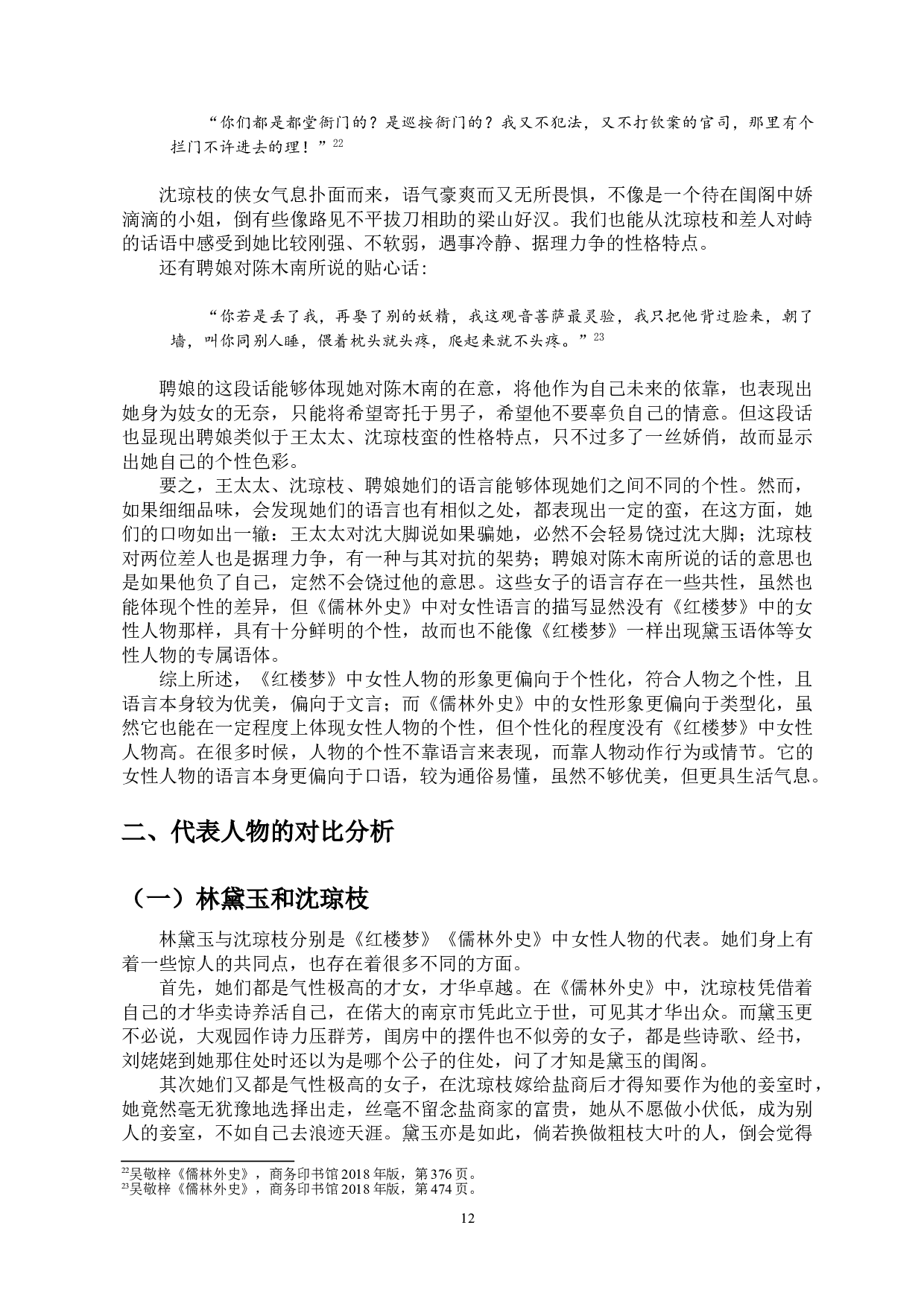 《儒林外史》和《红楼梦》中女性形象之比较-14269字.doc 第10页