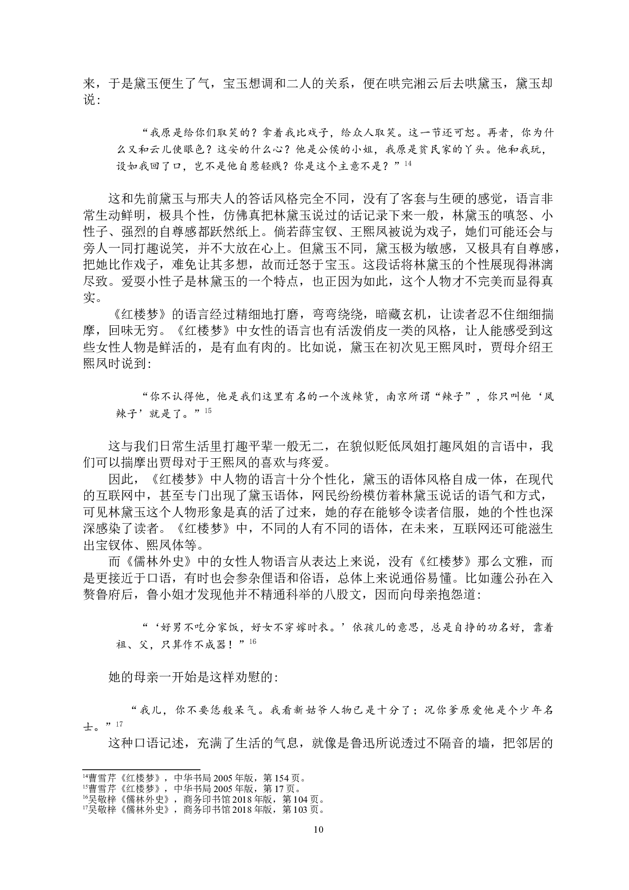 《儒林外史》和《红楼梦》中女性形象之比较-14269字.doc 第8页