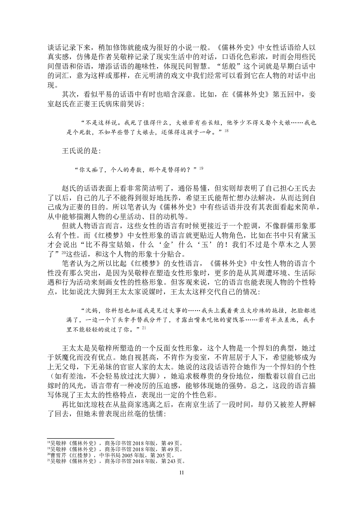 《儒林外史》和《红楼梦》中女性形象之比较-14269字.doc 第9页