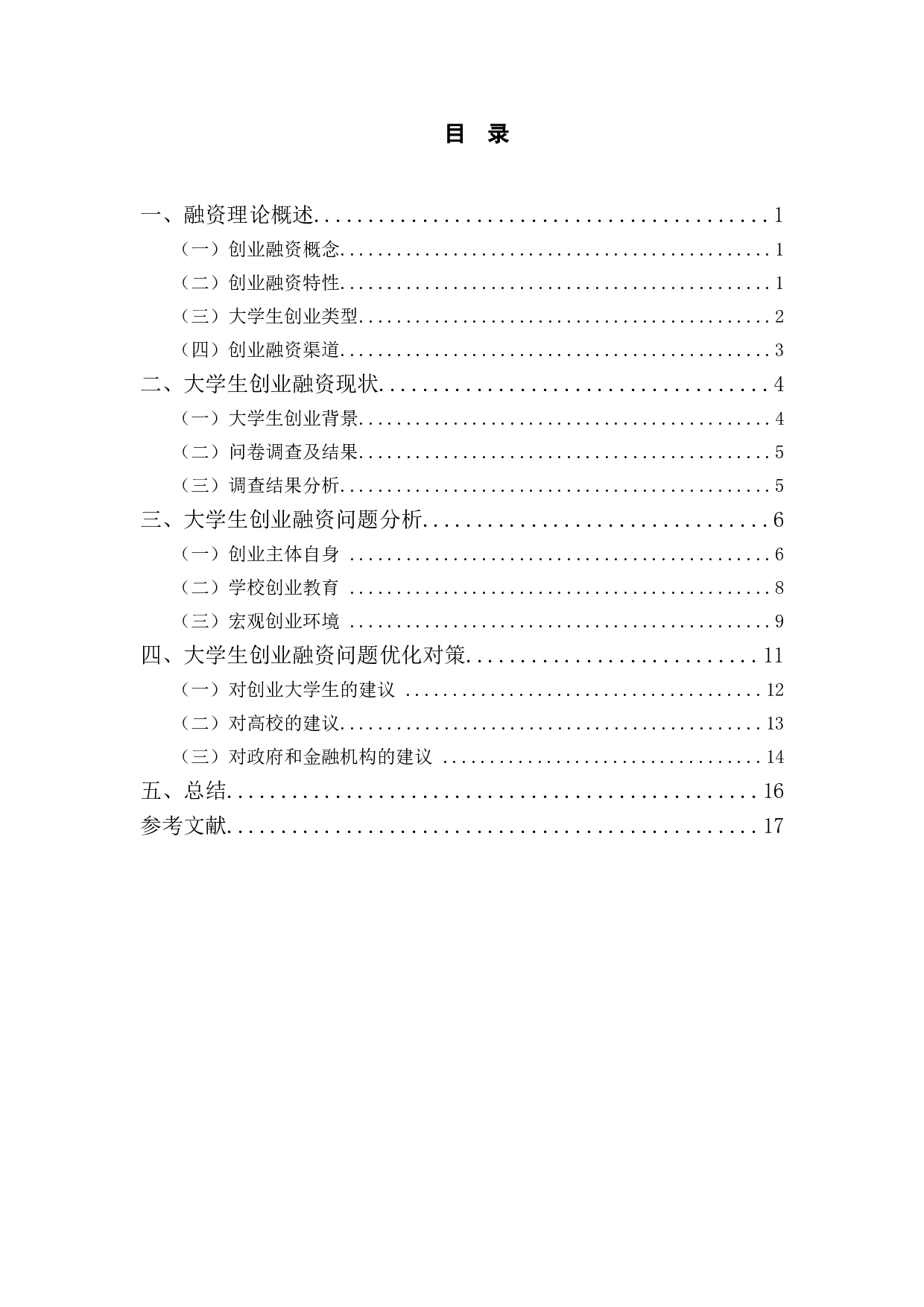 大学生创业企业融资问题分析-12612字.doc 第4页