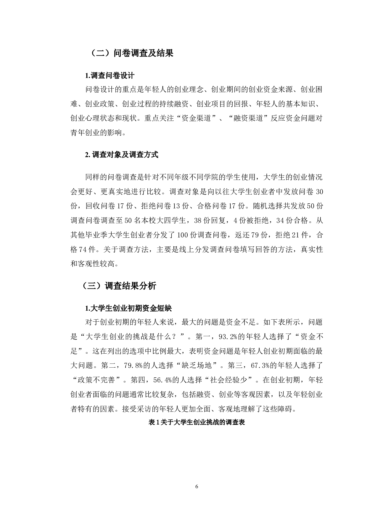 大学生创业企业融资问题分析-12612字.doc 第10页