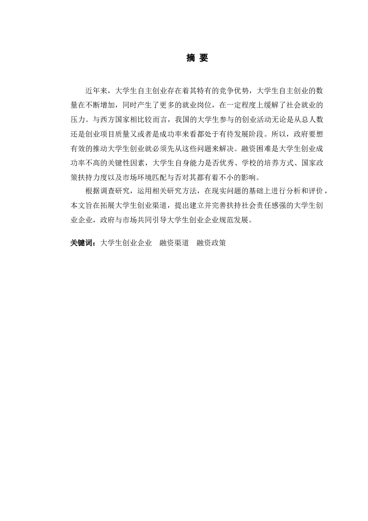 大学生创业企业融资问题分析-12612字.doc 第2页