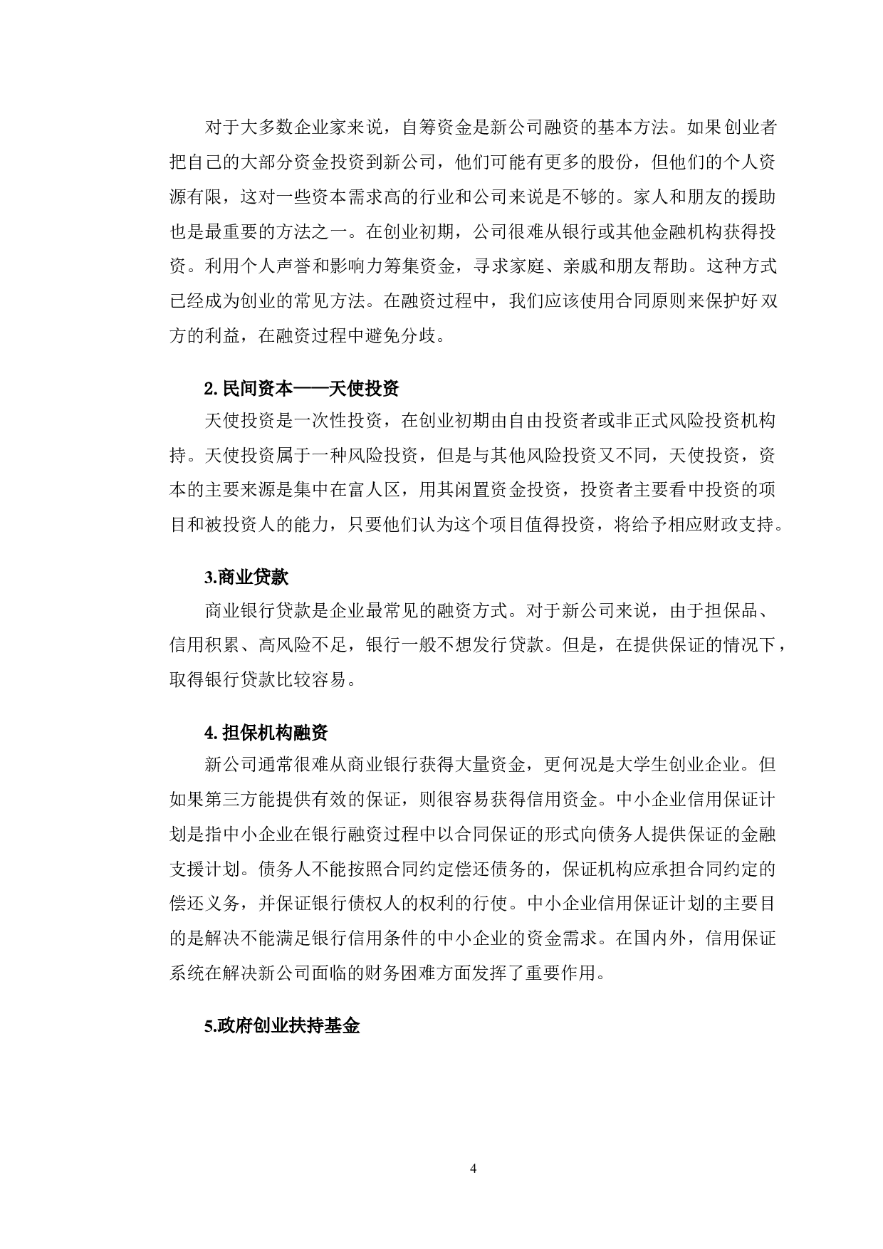 大学生创业企业融资问题分析-12612字.doc 第8页