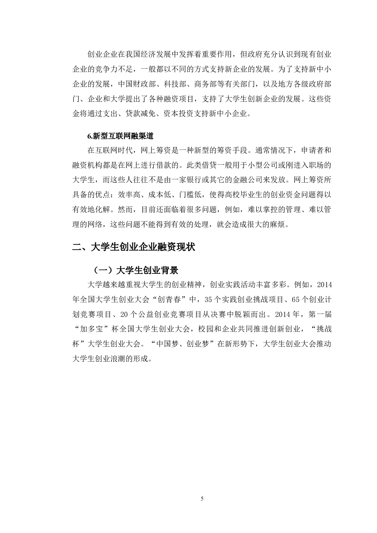 大学生创业企业融资问题分析-12612字.doc 第9页