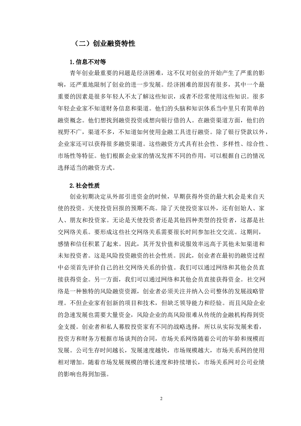 大学生创业企业融资问题分析-12612字.doc 第6页
