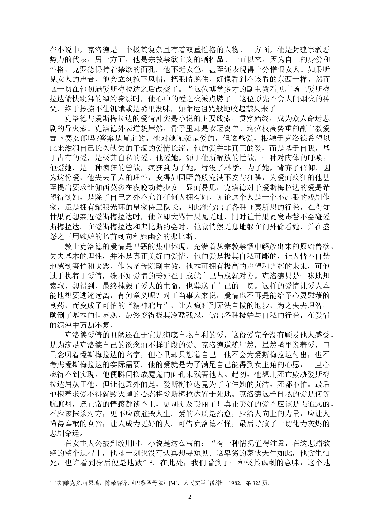 美与丑的极致演绎&mdash;&mdash;浅析《巴黎圣母院》中人物的爱情观-10023字.doc 第4页