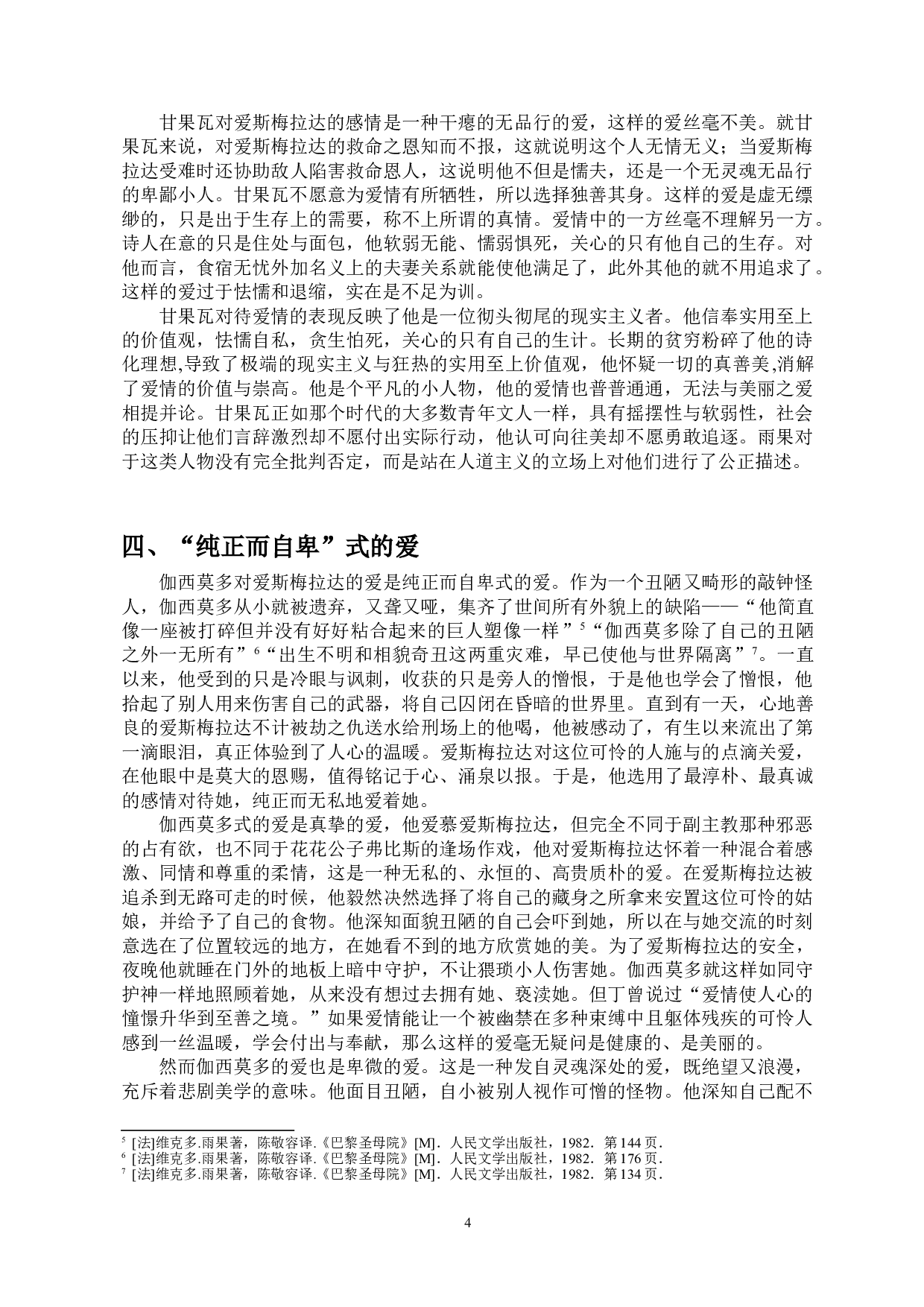 美与丑的极致演绎&mdash;&mdash;浅析《巴黎圣母院》中人物的爱情观-10023字.doc 第6页